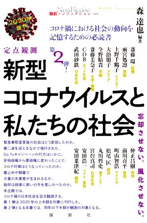 定点観測新型コロナウイルスと私たちの社会(2020年後半) 忘却させない。風化させない。 論創ノンフィクション