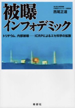 被爆インフォデミック トリチウム、内部被曝―ICRPによるエセ科学の拡散