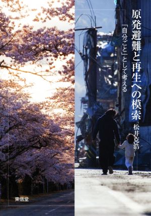 原発避難と再生への模索 「自分ごと」として考える