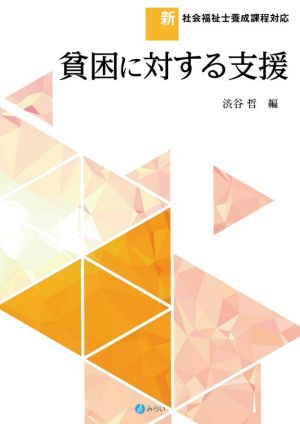 貧困に対する支援 新・社会福祉士養成課程対応