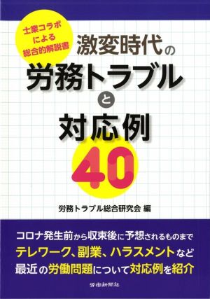 激変時代の労務トラブルと対応例40 士業コラボによる総合的解説書