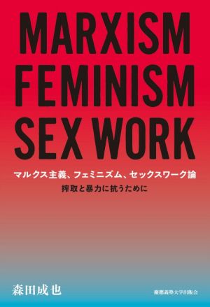 マルクス主義、フェミニズム、セックスワーク論搾取と暴力に抗うために