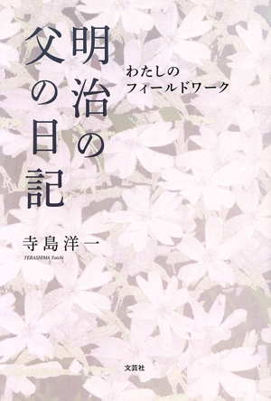 明治の父の日記 わたしのフィールドワーク