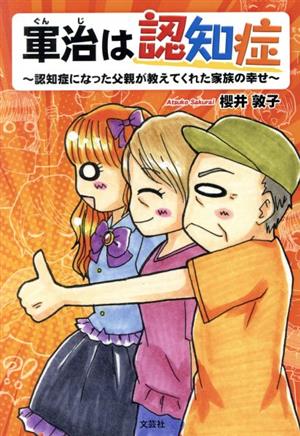 軍治は認知症 認知症になった父親が教えてくれた家族の幸せ