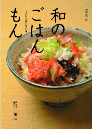 和のごはんもん 新装改訂版 京の老舗の家の味