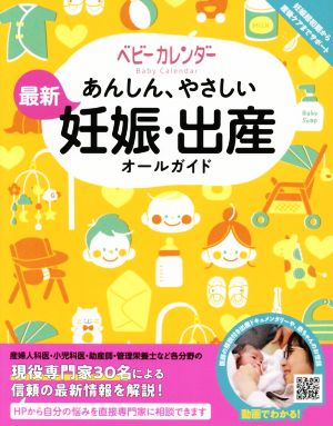 あんしん、やさしい最新妊娠・出産オールガイド