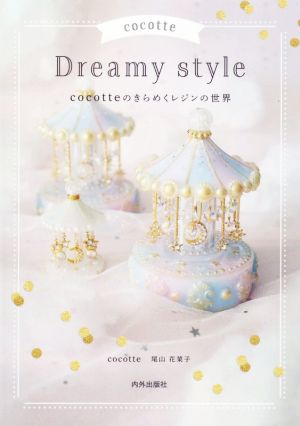 cocotte Dreamy style cocotteのきらめくレジンの世界