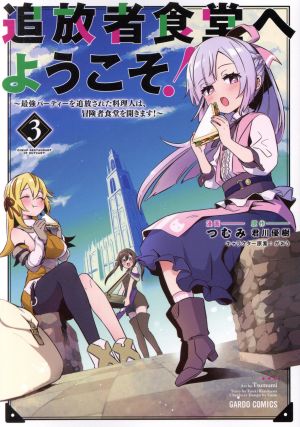 追放者食堂へようこそ！(3)最強パーティーを追放された料理人は、冒険者食堂を開きます！ガルドC
