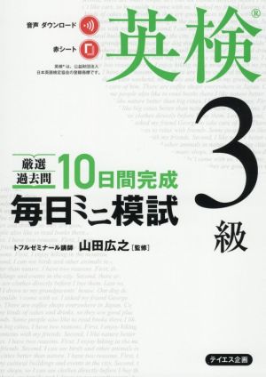 毎日ミニ模試 英検3級 厳選過去問 10日間完成