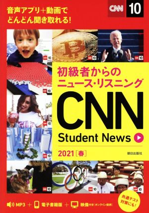 CNN Student News(2021[春])初級者からのニュース・リスニング