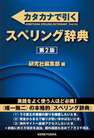 カタカナで引くスペリング辞典 第2版