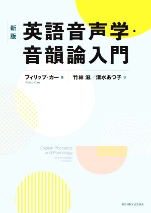 英語音声学・音韻論入門 新版