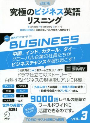 究極のビジネス英語リスニング 改訂版(VOL.3)9000語レベルで世界へ飛び出す