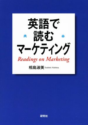 英語で読むマーケティング