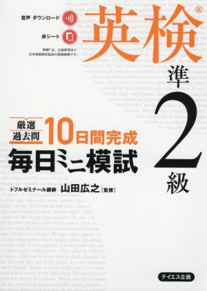 毎日ミニ模試 英検準2級 厳選過去問 10日間完成