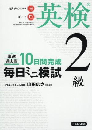 毎日ミニ模試 英検2級 厳選過去問 10日間完成