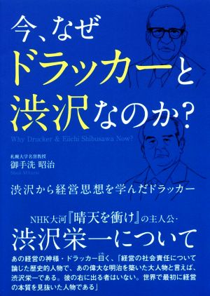 今、なぜドラッカーと渋沢なのか？ 渋沢から経営思想を学んだドラッカー