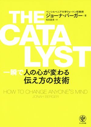 THE CATALYST 一瞬で人の心が変わる伝え方の技術