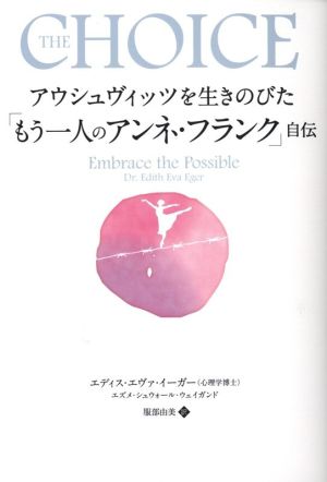 アウシュヴィッツを生きのびた「もう一人のアンネ・フランク」自伝 フェニックスシリーズ