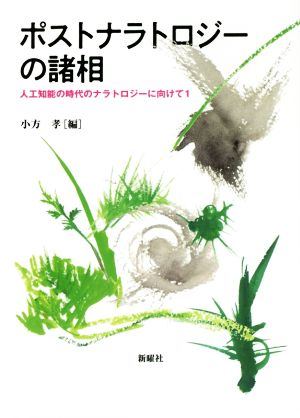 ポストナラトロジーの諸相人工知能の時代のナラトロジー向けて 1