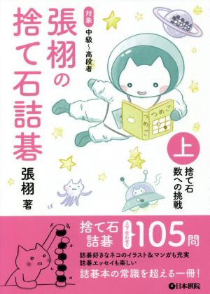 張栩の捨て石詰碁 対象中級～高段者(上) 捨て石 数への挑戦