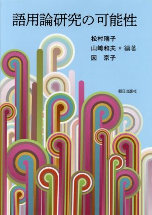 語用論研究の可能性