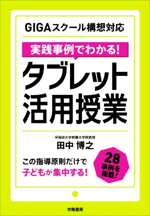 実践事例でわかる！タブレット活用授業 GIGAスクール構想対応