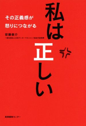 私は正しい その正義感が怒りにつながる