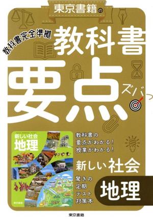 東京書籍の教科書要点ズバッ！新しい社会地理 教科書完全準拠