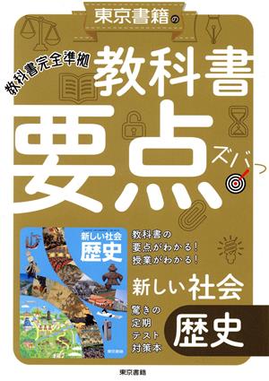 東京書籍の教科書要点ズバッ！新しい社会歴史 教科書完全準拠