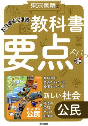 東京書籍の教科書要点ズバッ！新しい社会公民 教科書完全準拠