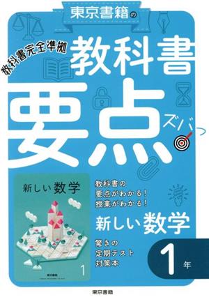 東京書籍の教科書要点ズバッ！新しい数学1年 教科書完全準拠