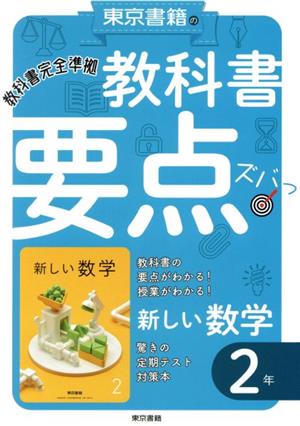 東京書籍の教科書要点ズバッ！新しい数学2年 教科書完全準拠