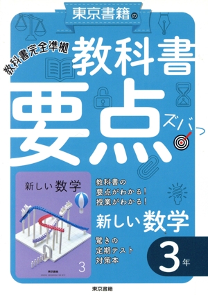 東京書籍の教科書要点ズバッ！新しい数学3年 教科書完全準拠