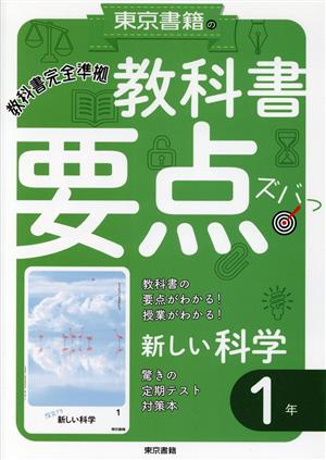 東京書籍の教科書要点ズバッ！新しい科学1年 教科書完全準拠