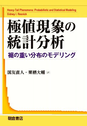 極値現象の統計分析 裾の重い分布のモデリング