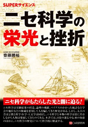 ニセ科学の栄光と挫折 SUPERサイエンス