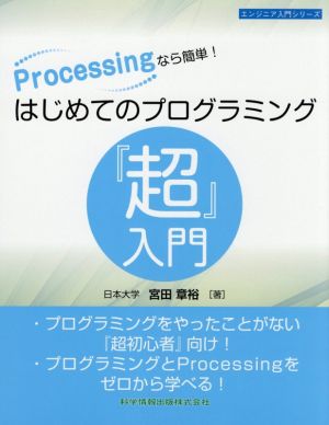 Processingなら簡単！はじめてのプログラミング『超』入門 エンジニア入門シリーズ