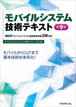 モバイルシステム技術テキスト 第9版 MCPCモバイルシステム技術検定試験2級対応