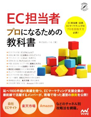 EC担当者プロになるための教科書