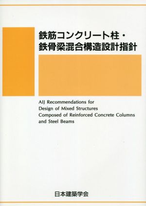 鉄筋コンクリート柱・鉄骨梁混合構造設計指針