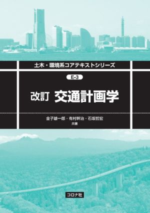 交通計画学 改訂 土木・環境系コアテキストシリーズ