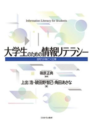 大学生のための情報リテラシー活用力が身につく12章