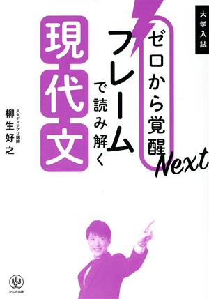 ゼロから覚醒Nextフレームで読み解く現代文 大学入試