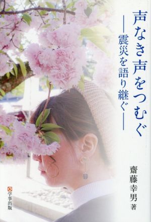 声なき声をつむぐ 震災を語り継ぐ