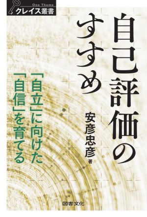 自己評価のすすめ 「自立」に向けた「自信」を育てる クレイス叢書