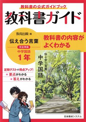 教科書ガイド 教育出版版完全準拠 伝えあう言葉 中学国語1年