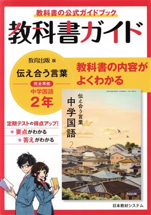 教科書ガイド 教育出版版完全準拠 伝えあう言葉 中学国語2年