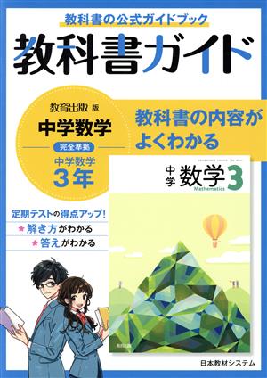 教科書ガイド 教育出版版完全準拠 中学数学3年