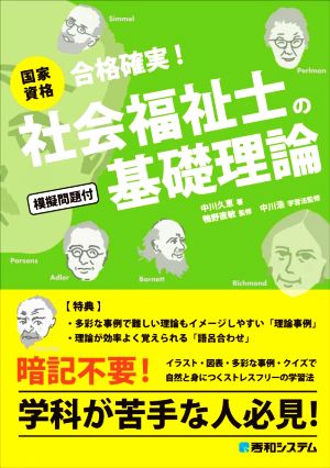 国家資格 社会福祉士の基礎理論 合格確実！